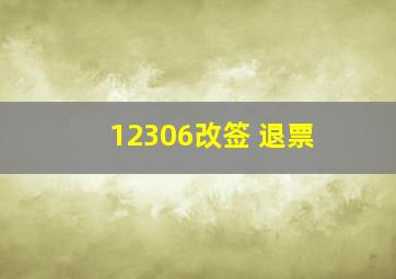 12306改签 退票